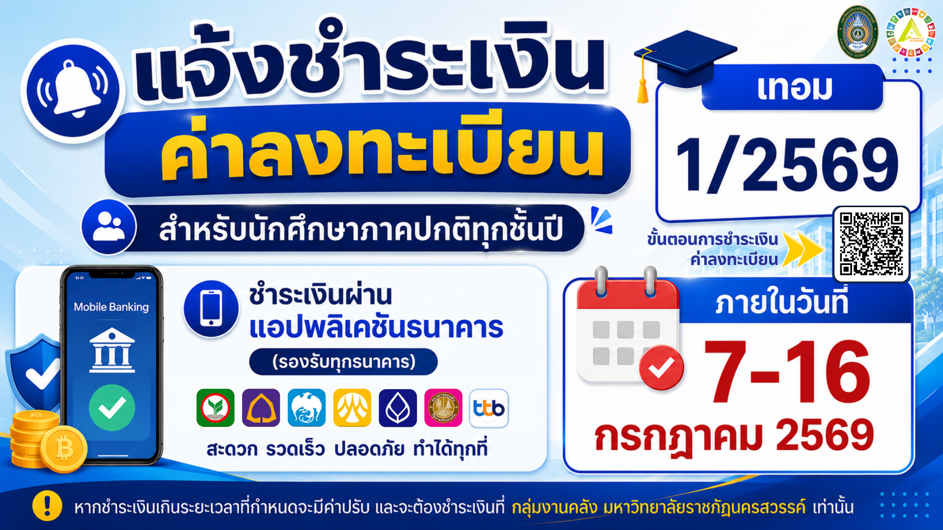 แจ้งชำระเงินค่าลงทะเบียน นักศึกษาภาคปกติ ภาคเรียนที่ 1/2569